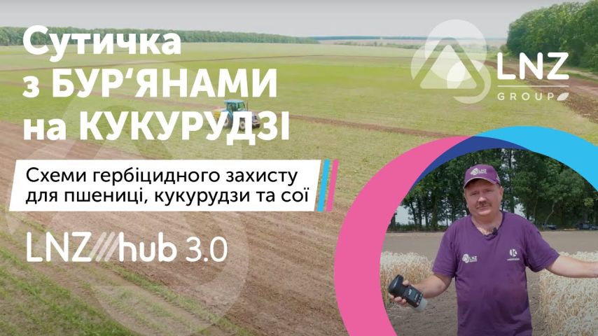 Сутичка з БУР‘ЯНАМИ на КУКУРУДЗІ Результат страхових гербіцидів DEFENDA LNZ Hub 3 0