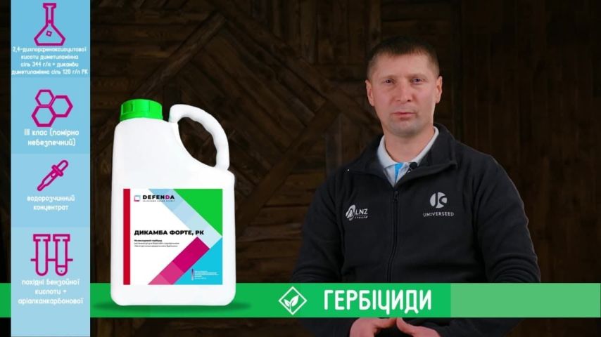 Гербіцид Дикамба Форте, Дикамба у формі солі, 120 г/л, 2,4-Д у формі солі 344 г/л