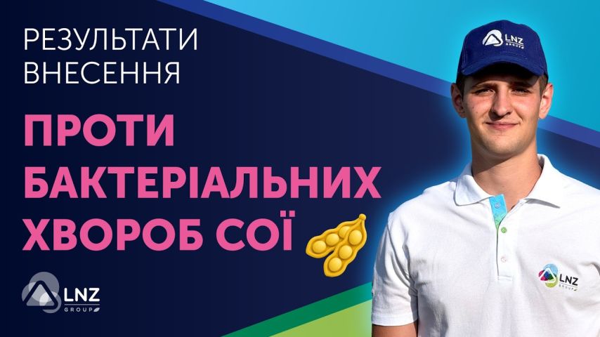 Бактеріальні хвороби сої: схема захисту та результати на LNZ Hub