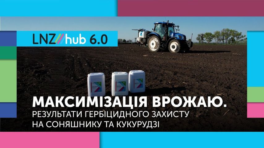 Максимізація врожаю. Результати гербіцидного захисту на соняшнику та кукурудзі | LNZ Hub 6.0