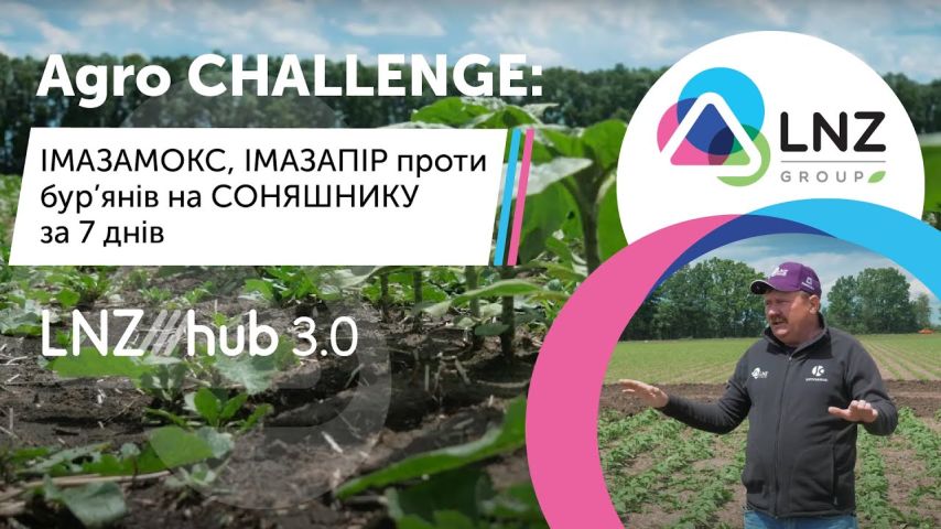 Agro CHALLENGE ІМАЗАМОКС, ІМАЗАПІР проти бур’янів на СОНЯШНИКУ за 7 днів LNZ Hub 3 0
