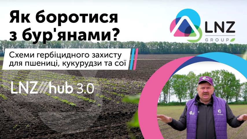 Як боротися з бур'янами Схеми гербіцидного захисту для пшениці, кукурудзи та сої | LNZ Hub 3.0